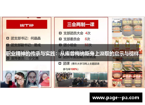 职业精神的传承与实践：从库普梅纳斯身上汲取的启示与榜样