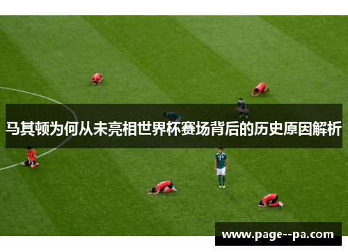 马其顿为何从未亮相世界杯赛场背后的历史原因解析