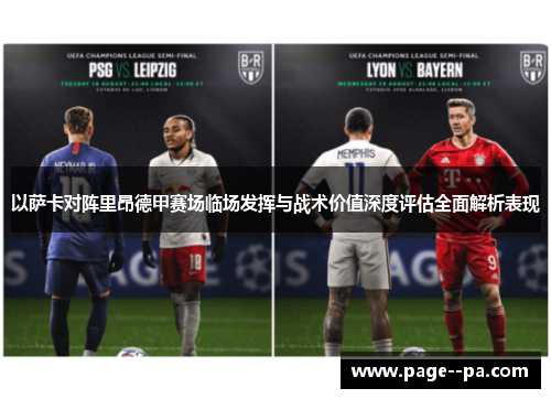 以萨卡对阵里昂德甲赛场临场发挥与战术价值深度评估全面解析表现