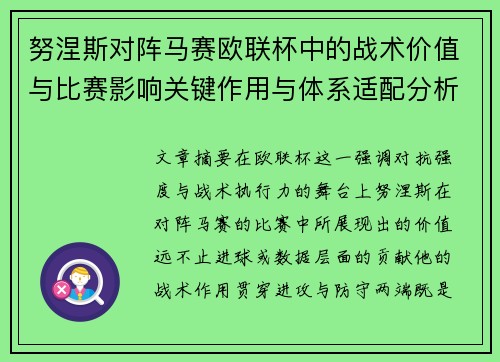 努涅斯对阵马赛欧联杯中的战术价值与比赛影响关键作用与体系适配分析