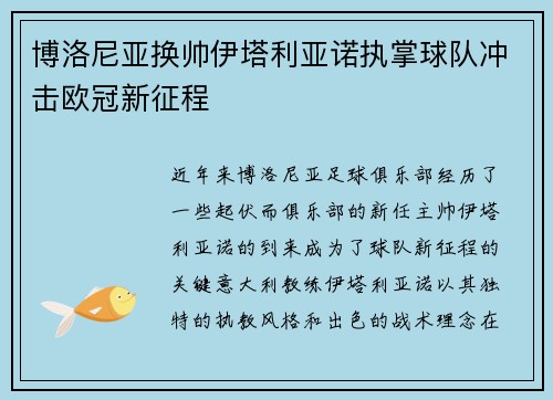 博洛尼亚换帅伊塔利亚诺执掌球队冲击欧冠新征程