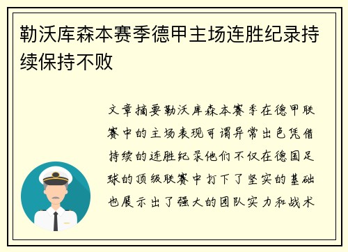 勒沃库森本赛季德甲主场连胜纪录持续保持不败