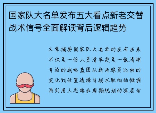 国家队大名单发布五大看点新老交替战术信号全面解读背后逻辑趋势