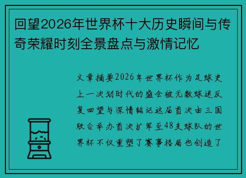 回望2026年世界杯十大历史瞬间与传奇荣耀时刻全景盘点与激情记忆