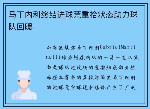 马丁内利终结进球荒重拾状态助力球队回暖