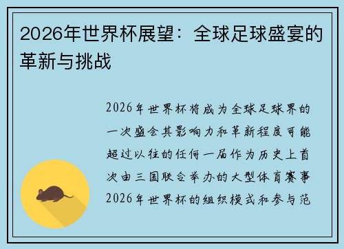 2026年世界杯展望：全球足球盛宴的革新与挑战