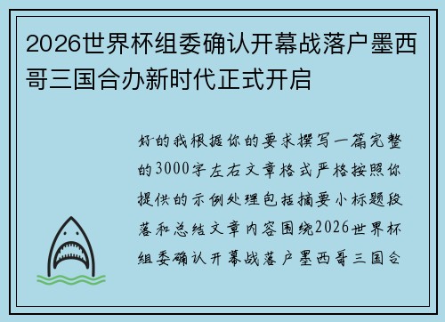 2026世界杯组委确认开幕战落户墨西哥三国合办新时代正式开启